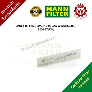 กรองแอร์ BMW 116i 118i (F20/21), 318i 320i 320d (F30/31), 320d GT (F34) ยี่ห้อ Mann Filter