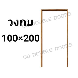 วงกบประตู ไม้แดง 100x200 ซม. วงกบ วงกบไม้ ประตู ประตูไม้ ไม้จริง wpc pvc upvc ราคาถูก