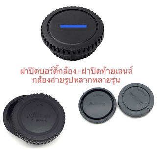 ฝาปิดบอดี้กล้อง+ฝาปิดท้ายเลนส์ for Canon/Nikon/Sony