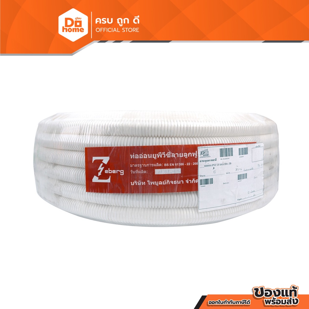 Dohome ท่ออ่อน PVC 25 มิลลิเมตร X 50 เมตร สีขาว |ROL|