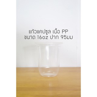 [PPCS16-1000] แก้วพลาสติกใส ทรงแคปซูล เนื้อ PP (เนื้อนิ่ม) ขนาด 16oz ปากกว้าง 95 มม. 1 ลัง บรรจุ 1,000 ใบ