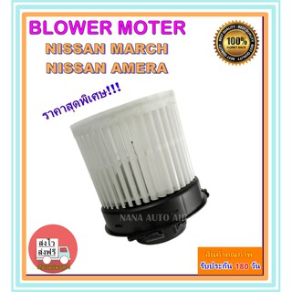 โปรโมชั่น!!! ราคาสุดพิเศษ โบเวอร์แอร์ นิสสัน มาร์ช, นิสสัน อัลเมร่า Blower Motor Nissan March, Almera