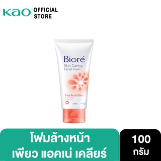 บิโอเร เฟเชี่ยล โฟม เพียว แอคเน่ เคลียร์ 100ก Biore Facial Foam Pure Acne Clear 100G โฟมล้างหน้า ลดสิว