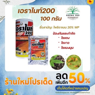 GrowsPro เอราไมท์200 ไพริดาเบน สารป้องกันและกำจัด ไรแดง ไรขาว ไรแมงมุม ขนาด 100 กรัม