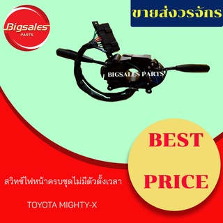 สวิทซ์ไฟหน้าครบชุดไม่มีตัวตั้งเวลา TOYOTA MIGHTY-X (สวิทซ์ยกเลี้ยว)