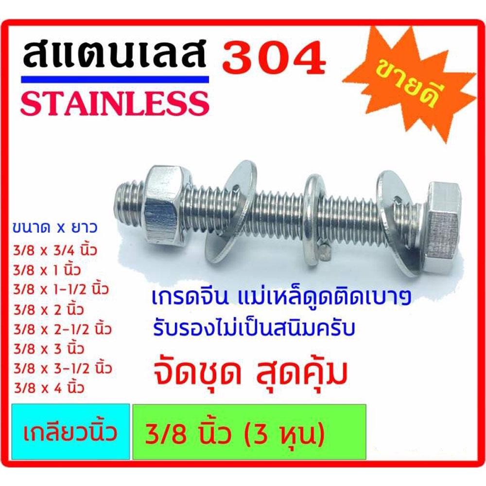 น็อตสแตนเลส 304 เกลียวนิ้ว ขนาด 3/8 นิ้ว(3หุน) ใช้ประแจ #17 ยาวตั้งแต่ 3/4-4 นิ้ว ตัวผู้ 1-ตัวเมีย 1