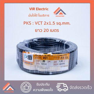 สายไฟVCT (IEC53) 2x1.5 sq.mm. ยาว20เมตร ยี่ห้อPKS สายอ่อน สายไฟฟ้าVCT สายไฟอุปกรณ์ช่าง สายไฟอ่อน