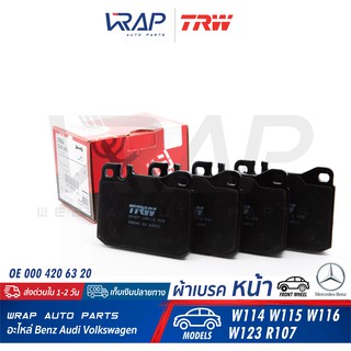 ⭐ BENZ ⭐ ผ้าเบรค หน้า TRW | เบนซ์ รุ่น W123 W114 W115 W116 R107 | เบอร์ GDB242 | OE 000 420 63 20 | BREMBO : P5000 |