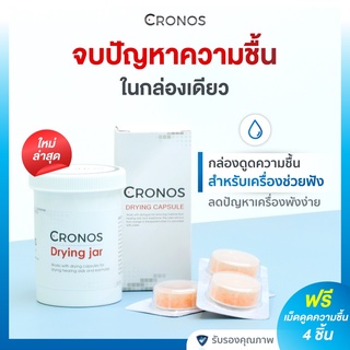 กล่องดูดความชื้นเครื่องช่วยฟัง Cronos ไล่ความชื้น อุปกรณ์ดูแลเครื่องช่วยฟัง