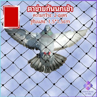 MahaThai ตาข่ายกันนกเข้า ตาข่ายพลาสติก  ตาข่ายคลุมบ่อปลา wire mesh