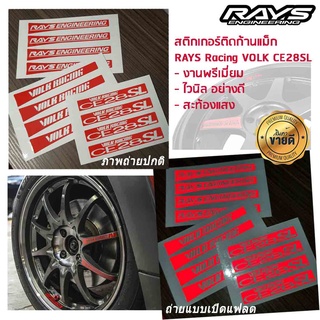 งานพรีเมี่ยม สติ๊กเกอร์ตัด ไวนิล อย่างดี สะท้องแสง สติ๊กเกอร์ติดก้านแม็ก RAYS Racing VOLK CE28SL 1 ชุด ติดได้ 4 ล้อ CE28