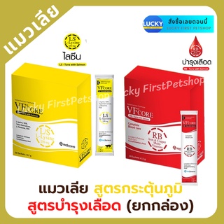 แมวเลีย VFcore อาหารเสริม L-Lysine เสริมภูมิคุ้มกัน และบำรุงเลือด แมวเลียเสริมภูมิ แมวเลียบำรุงเลือด ยกกล่อง 30ชิ้น*12ก.