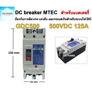 เบรกเกอร์ แบตเตอรี่ DC Breaker MTEC 500V 125A รุ่น GDC500-125A (สำหรับระบบไฟ DC)