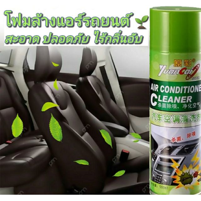 สเปรย์โฟมล้างแอร์รถยนต์ Auto Air Cleaner ลดกลิ่นอับ ทำความสะอาด ลดฝุ่นสิ่งสกปรก สร้างกลิ่นหอมสดชื่น โฟมล้างแอร์รถยนต์