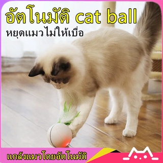 ลูกบอลแมว ของเล่นแมว วิ่งเองอัตโนมัติ Cat Ball Toy Automatic Chasing ลูกบอลล้มลุก ของเล่นแมวอัตโนมัติ