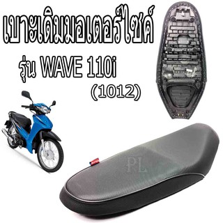 เบาะเดิมเวฟ/เบาะมอเตอร์ไซค์เดิม/เบาะปาดเดิม/เบาะมอเตอร์ไซค์ รุ่น wave 110i 2012-2013 (เบาะ WAVE 110i1012-1013 ทรงเดิม )