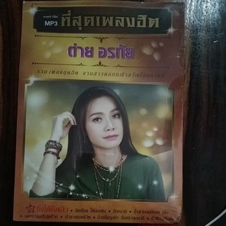 mp3 ชุดรวม ต่าย อรทัย 50เพลง