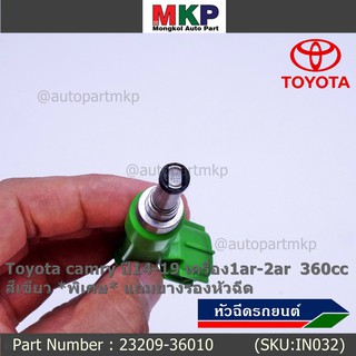 (ราคา/1ชิ้น) หัวฉีดใหม่ Toyota camry ปี14-19 เครื่อง1ar-2ar360cc สีเขียว 23209-36010 ราคา/1ชิ้นทน E85 แถมยางรอง 200/1ชุด