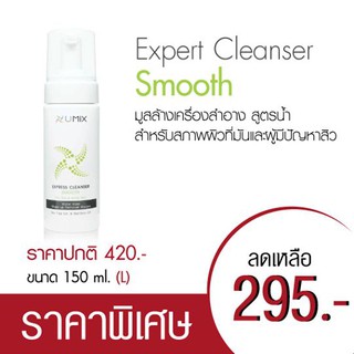 🌟 มูสล้างเครื่องสำอาง สูตรสำหรับผู้มีปัญหาสิว ยูมิกซ์ UMIX EXPERT CLEANSER SMOOTH  ( ขนาด 150 ml.)