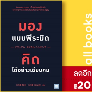 มองแบบพีระมิด คิดได้อย่างเฉียบคม | วีเลิร์น (WeLearn) ทะคะชิ ฮิระอิ, ทะคะชิ วะตะนะเบะ