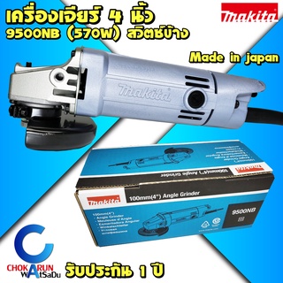 Makita เครื่องเจียร 4 นิ้ว 9500NB (570วัตต์) - สวิตท้าย มากิต้า มากีต้า เครื่องหินเจียร์ 9513 ลูกหมู หินเจียร