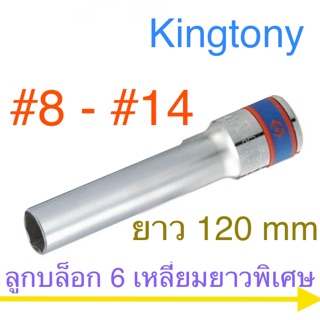 Kingtony ลูกบล็อก 1/2” 6เหลี่ยม ยาวพิเศษ 120 mm #8 - #14