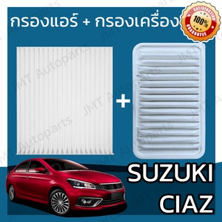 กรองแอร์ + กรองอากาศเครื่อง ซูซูกิ เซียส Suzuki Ciaz A/C Car Filter + Engine Air Filter ซุซุกิ เซี้ยส เซี้ยด เซียด