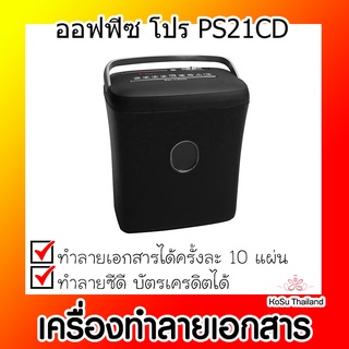 📣📣เครื่องทำลายเอกสาร⚡ เครื่องทำลายเอกสาร ดำ ออฟฟิซ โปร PS21CD