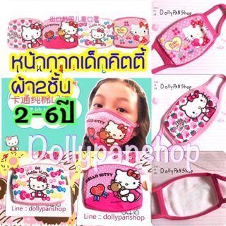 💖หน้ากากHello Kitty💖 🌸พร้อมส่ง🌸 หน้ากากอนามัยคิตตี้ Hellokitty ผ้าปิดปาก ผ้าปิดจมูกคิตตี้ น่ารักมากไม่ซ้ำใคร