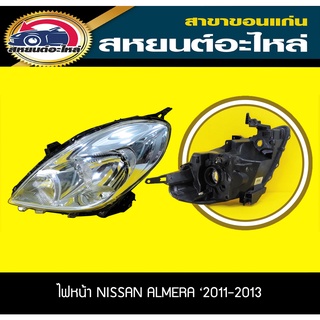 ไฟหน้า NISSAN ALMERA 2011-2013 โฉม1 อัลเมร่า นิสสัน DEPO