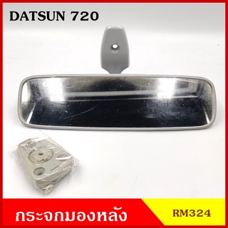 HORSE กระจกมองหลัง RM324 ดัทสัน DATSUN 720 สีเทา กระจกในเก๋ง