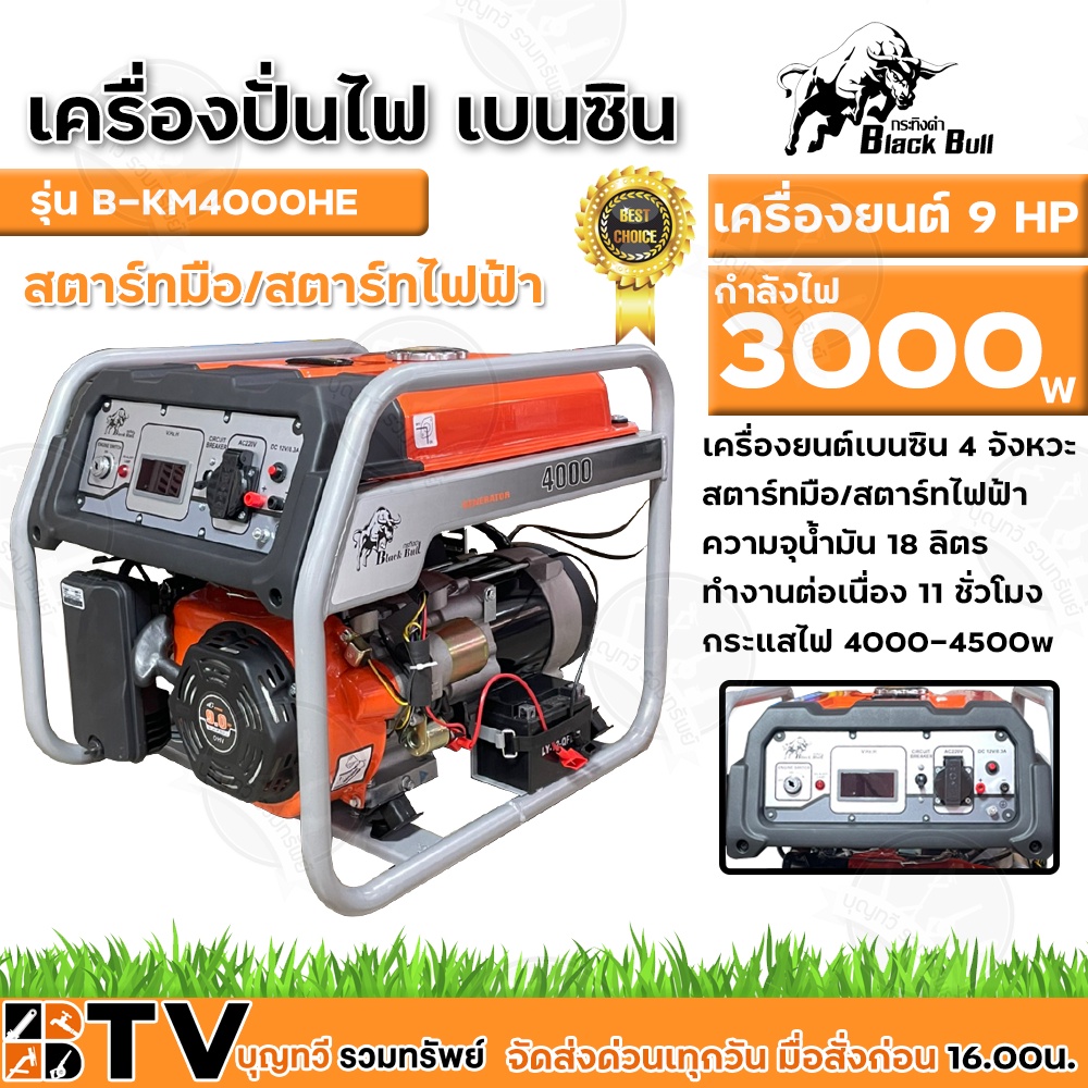 BlackBull เครื่องปั่นไฟ เครื่องยนต์ 9 HP 4จังหวะ 3000W สตาร์ทมือ/สตาร์ทไฟฟ้า มีโอเวอร์โหลดตัดไฟ รุ่น B-KM4000HE