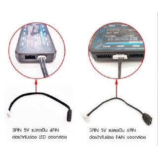 สายแปลง 3pin5v ให้ต่อใช้งานกับกับกล่องควบคุมcoolmoon