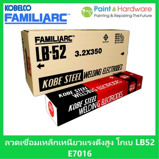 KOBE ลวดเชื่อมไฟฟ้าเหล็กเหนียวแรงดึงสูง KOBE LB-52 E7016 ลวดเชื่อมเหล็กเหนียวทน แรงดึงสูง โกเบ แอลบี 52