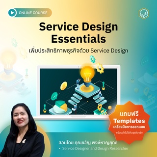 คอร์สออนไลน์ Service Design Essentials