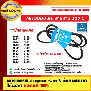 MITSUBOSHI สายพานมิตซูโบชิ แท้ร่อง Bขนาด B26 B27 B28 B29 B30 B31 B32 B33 B34 B35 B36 B37 B38 B39 B40 B41 B42 B43 B44 B45