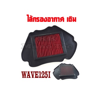 ไส้กรองอากาศ wave125i กรองเดิม ติดรถ ไส้กรองอากาศ ตัวกรองอากาศ เวฟ125i ของแท้ รานี้คุ้มสุดๆ สินค้าพร้อมจัดส่ง