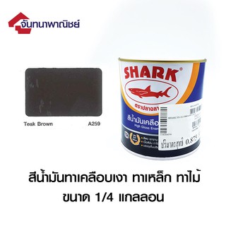 TOA SHARK A259 TEAK BROWN (สีน้ำตาลเข้ม) 1/4GL สีน้ำมันเคลือบเงา