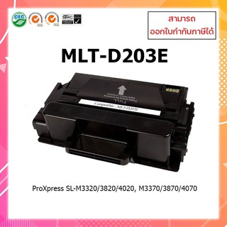 ตลับหมึกเลเซอร์เทียบเท่า Samsung MLT-D203E สำหรับเครื่องพิมพ์ Samsung ProXpress SL-M3320/3820/4020, M3370/3870/4070