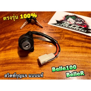 สวิตช์กุญแจ BELLE100 BELLER เบลล์ แบบแท้