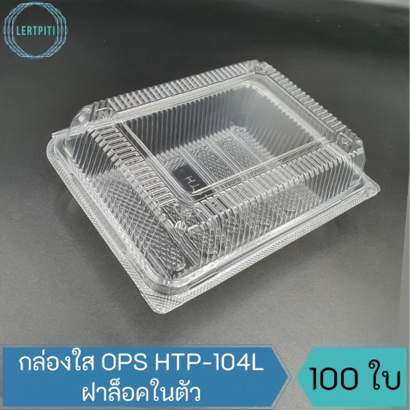 กล่องใส OPS-HTP-104L ฝาล็อคในตัว กล่องใสใส่ขนม เบเกอรี่ อาหาร บรรจุ 100 ใบ / แพ็ค  ( Anti-fogging ไม่เป็นไอน้ำ !! )