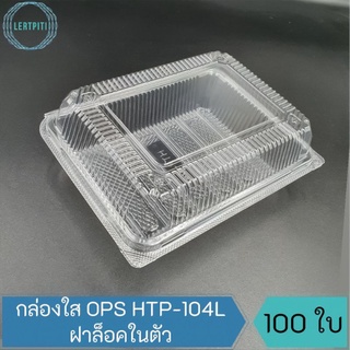 กล่องใส OPS-HTP-104L ฝาล็อคในตัว กล่องใสใส่ขนม เบเกอรี่ อาหาร บรรจุ 100 ใบ / แพ็ค  ( Anti-fogging ไม่เป็นไอน้ำ !! )