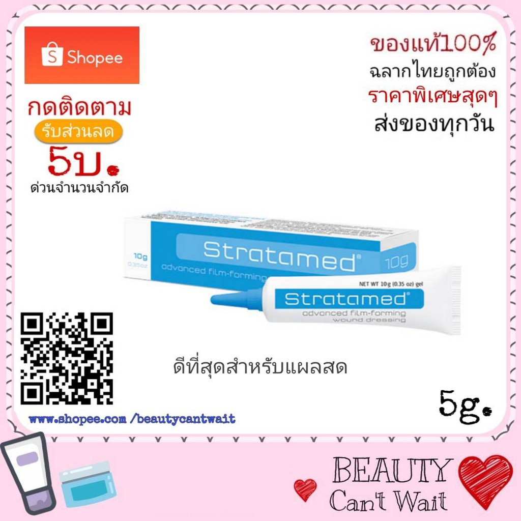 Stratamed สแตรตาเมด ป้องกันแผลเป็นตั้งแต่แผลสด แผลผ่าตัด