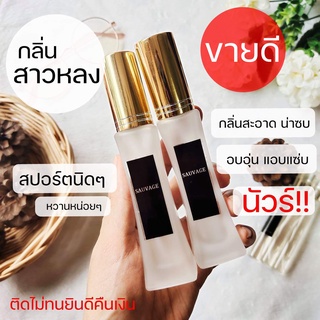 🖤🖤SAUvage ดิ อ อร์ เซอวาจ🖤🖤 หอมเท่ห์ โดดเด่นไม่ซ้ำใคร กลิ่นหล่อเท่ห์ 30มล. โซวาจ น้ำหอมผู้ชาย