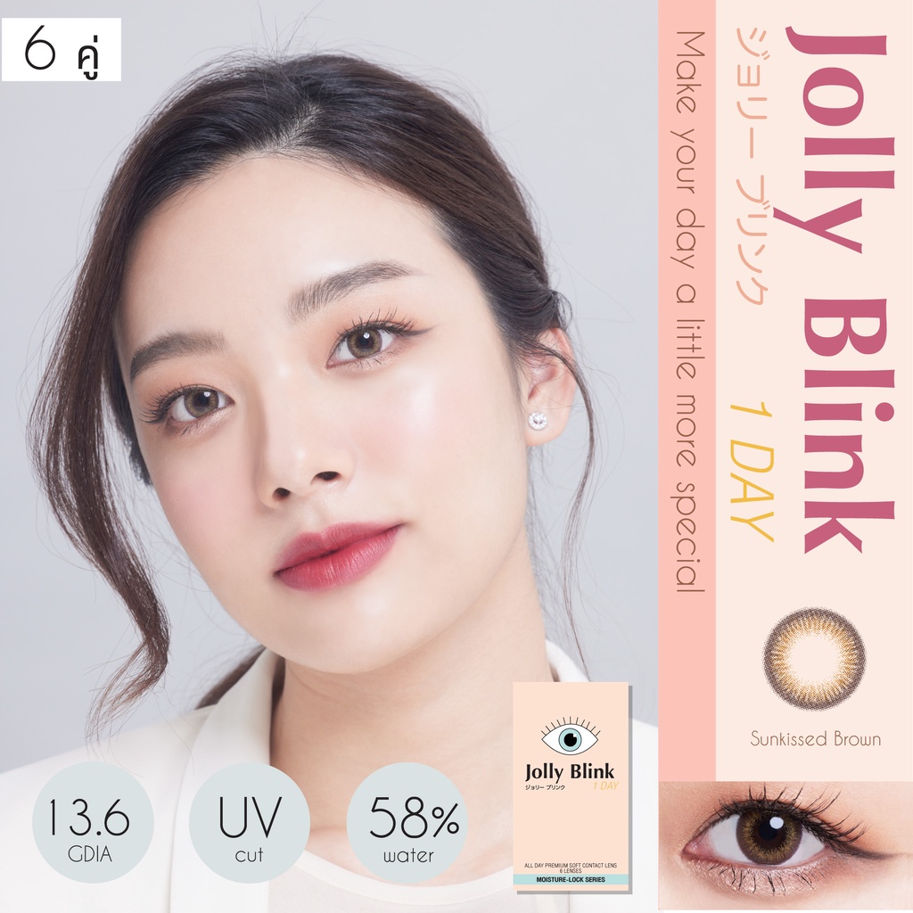 คอนแทคเลนส์รายวัน Jolly Blink สี Sunkissed Brown 12 ชิ้น