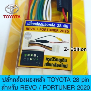 ปลั๊กกล้องมองหลัง TOYOYA 28 pin สำหรับ REVO / FORTUNER 2020 สำหรับวิทยุเดิม ต้องการเพิ่มกล้อง