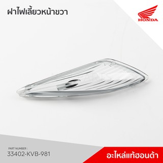 33402-KVB-981   เลนส์ไฟเลี้ยวหน้าขวา รุ่น Click110 คาร์บู ล้อแม็ค ลาย A / NC110BC (A)