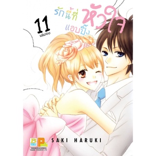 รักนี้ที่หัวใจแอบปิ๊ง เล่ม 1-11 เล่มจบ มือ1