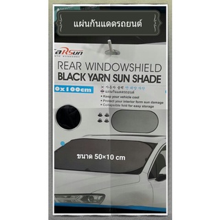 Sun shade แผ่นกันแดดรถยนต์