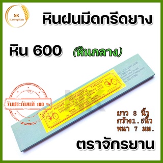 หินลับมีดกรีดยาง เบอร์ 600 ตราจักรยาน (หินกลาง) หินลับมีด หินฝนมีดกรีดยาง รับประกันของเเท้100%